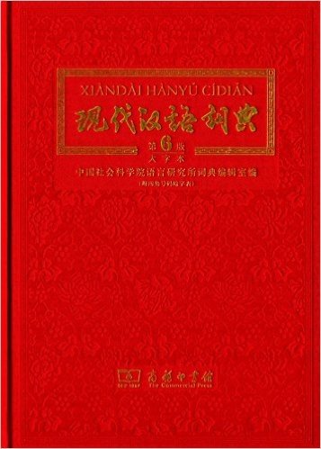 现代汉语词典(第6版)(大字本)