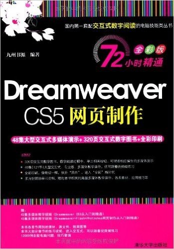 Dreamweaver CS5网页制作(72小时精通全彩版)(附DVD光盘1张)