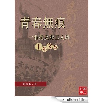 CUHK Series:A Rebel Worker's Life during the Cultural Revolution(Chinese Edition) [Kindle-editie]