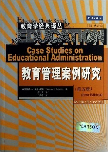 教育学经典译丛:教育管理案例研究(第5版)