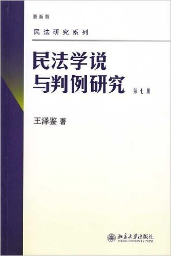 民法学说与判例研究(最新版)(第7册)
