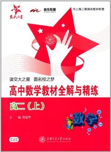 交大之星:高中数学教材全解与精练(高2上册)(与上海2期课改教材配套)