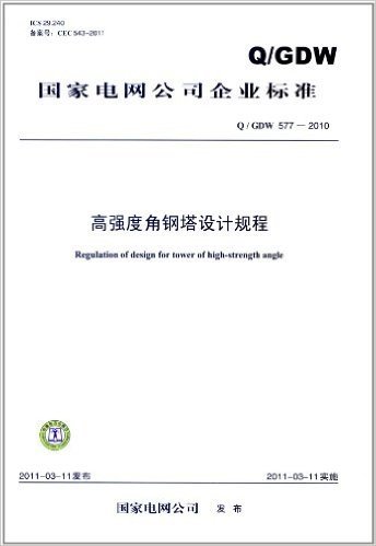 国家电网公司企业标准(Q/GDW 577-2010):高强度角钢塔设计规程