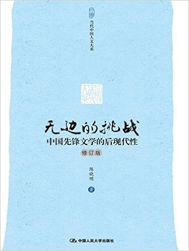 无边的挑战:中国先锋文学的后现代性(修订版)