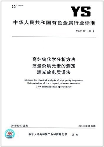 中华人民共和国有色金属行业标准:高纯钨化学分析方法 痕量杂质元素的测定 辉光放电质谱法(YS/T 901-2013)