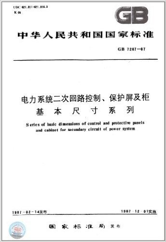 中华人民共和国国家标准:电力系统二次回路控制、保护屏及柜基本尺寸系列(GB 7267-1987)