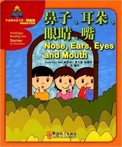 华语阅读金字塔·预备级:鼻子、耳朵、眼睛、嘴
