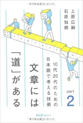 文章には「道」がある 10代20代のための日本語で考える技術 Part2