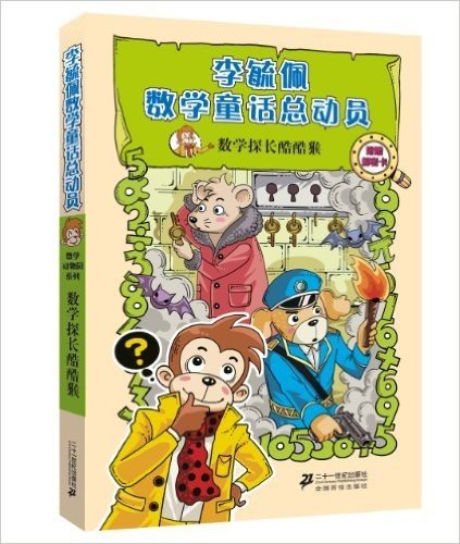 李毓佩数学童话总动员·数学动物园系列:数学探长酷酷猴(附解密卡)