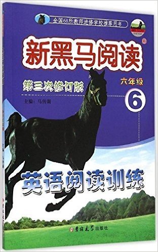 新黑马阅读:英语阅读训练(六年级)(第3次修订版)
