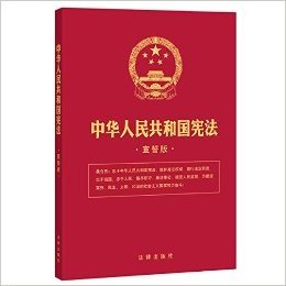 中华人民共和国宪法(宣誓版)