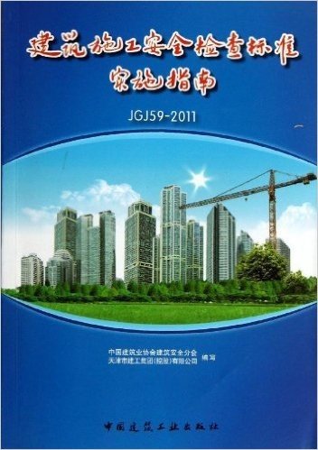 建筑施工安全检查标准实施指南(JGJ 59-2011)