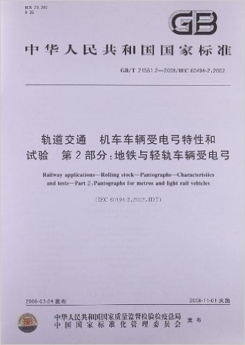 中华人民共和国国家标准:轨道交通机车车辆受电弓特性和试验第2部分:地铁与轻轨车辆受电弓(GB/T21561.2-2008)