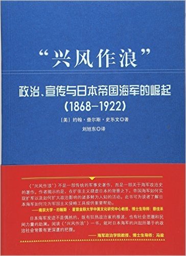 "兴风作浪":政治、宣传与日本帝国海军的崛起(1868-1922)