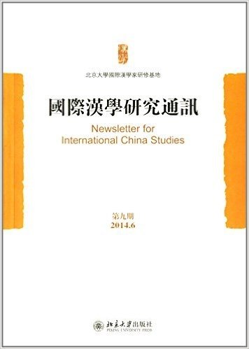 国际汉学研究通讯(第九期)