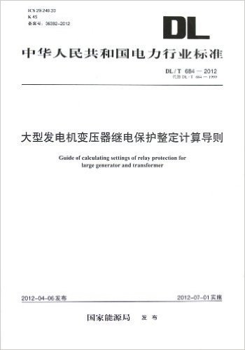 中华人民共和国电力行业标准:大型发电机变压器继电保护整定计算导则(DL/T684-2012代替DL/T684-1999)