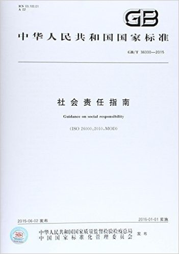 中华人民共和国国家标准:社会责任指南(GB/T36000-2015)