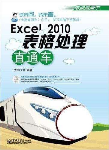 Excel 2010表格处理直通车(双色)(附光盘1张)