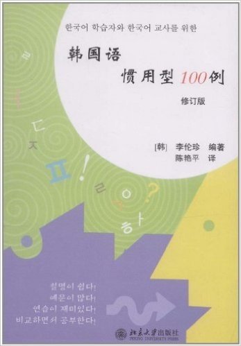 韩国语惯用型100例(修订版)