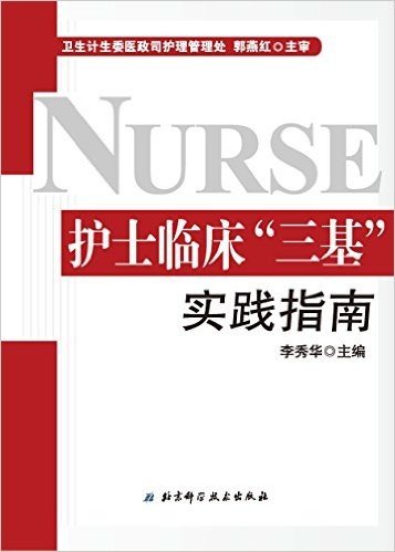 护士临床"三基"实践指南(修订版)