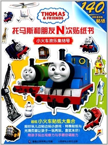 托马斯和朋友N次贴纸书:小火车欢乐集结号