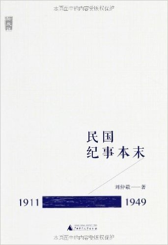 新民说•民国纪事本末(1911-1949)