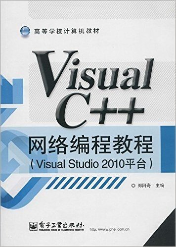 高等学校计算机教材:Visual C++网络编程教程(Visual Studio 2010平台)