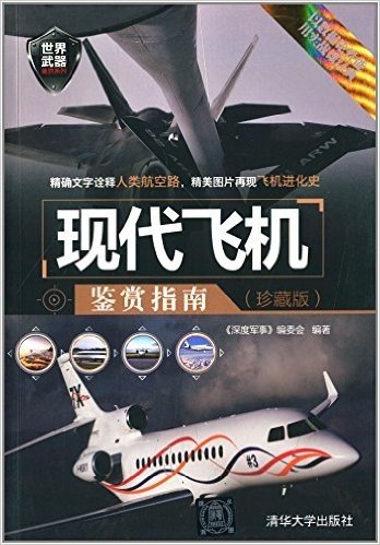 世界武器鉴赏系列:现代飞机鉴赏指南(珍藏版)