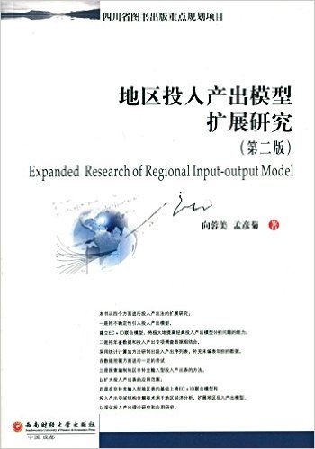 地区投入产出模型扩展研究(第二版)