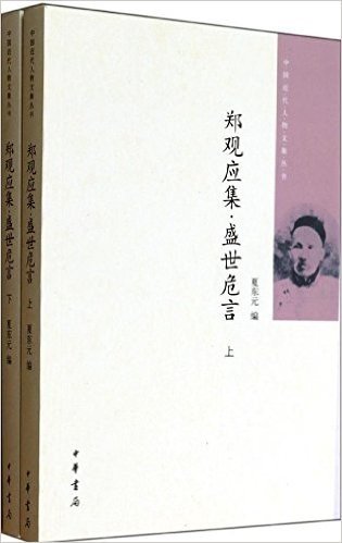 中国近代人物文集丛书:郑观应集·盛世危言(套装共2册)