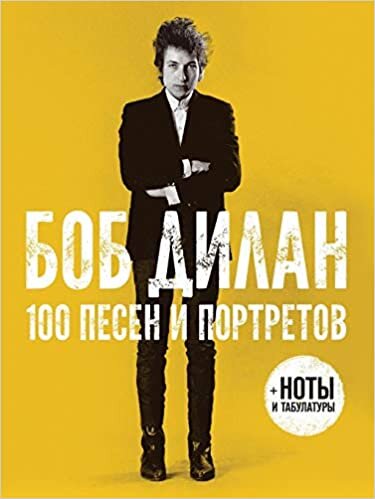 indir Боб Дилан: 100 песен и портретов. (Пальмира_Атлас)