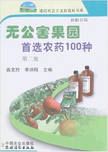 无公害果园首选农药100种:种植业篇(第2版)