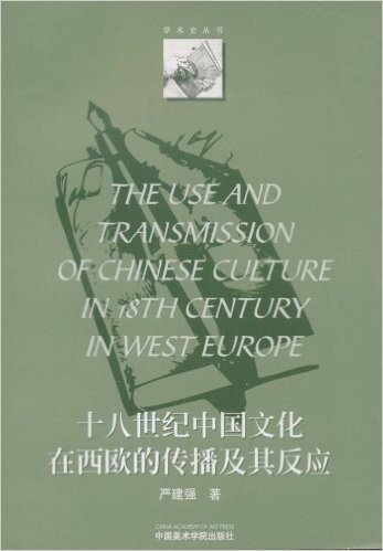 18世纪中国文化在西欧的传播及其反应
