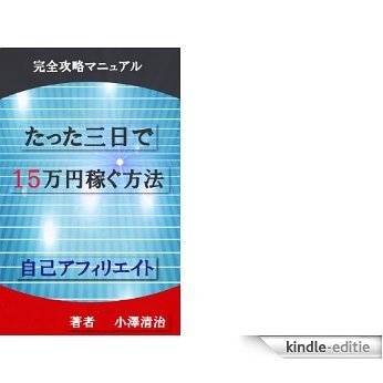 tatuta mitukade 15manen kaseguhouhou  jikoafirieito (Japanese Edition) [Kindle-editie] beoordelingen