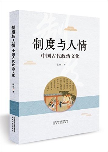 制度与人情:中国古代政治文化