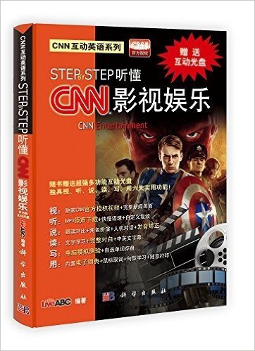 CNN互动英语系列•Step by Step听懂CNN:影视娱乐(附光盘)