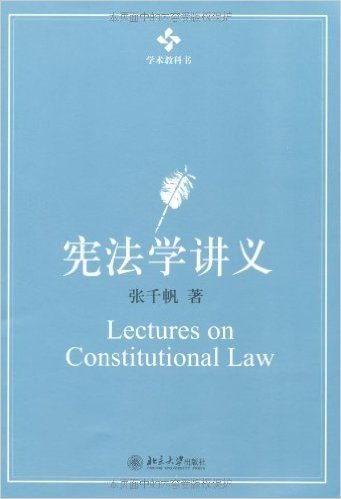 学术教科书:宪法学讲义