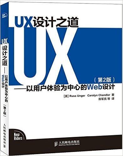 UX设计之道 以用户体验为中心的Web设计（第2版）