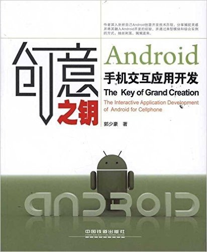 创意之钥:Android手机交互应用开发