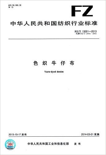 中华人民共和国纺织行业标准:色织牛仔布(FZ/T13001-2013FZ/T13001-2001)