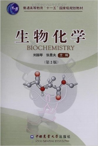 生物化学(第2版)(附光盘1张)
