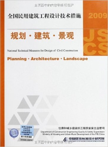 全国民用建筑工程设计技术措施:规划•建筑•景观(2009年版)