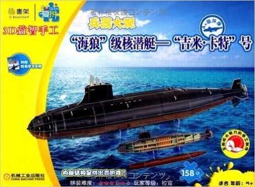 Q书架•爱拼•3D益智手工:"海狼"级核潜艇-"吉米•卡特"号