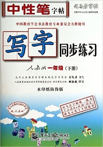 司马彦字帖:写字同步练习(1年级下册)(人教版)