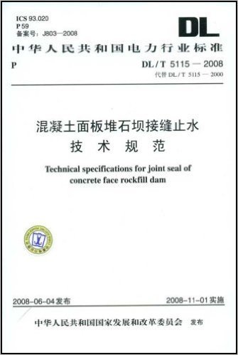 中华人民共和国电力行业标准:混凝土面板堆石坝接缝止水技术规范