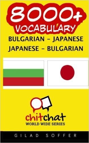 8000+ Bulgarian - Japanese Japanese - Bulgarian Vocabulary