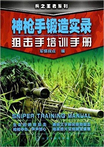 兵之王者系列:神枪手锻造实录·狙击手培训手册