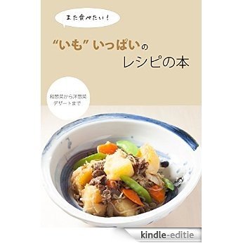 Imo ippai no recipe hon: Imo ryourino kettei bon (Japanese Edition) [Kindle-editie]