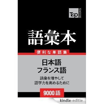 furansugo no goi hon 9000 go (Japanese Edition) [Kindle-editie]