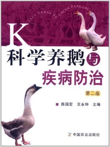 科学养鹅与疾病防治(第2版)